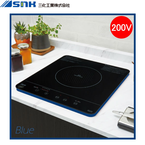 SIH-BH213A-BL 三化実業IH煮炊き暖房器 ビルトはたご屋1口 200V 青碧 貨物輸送無料
