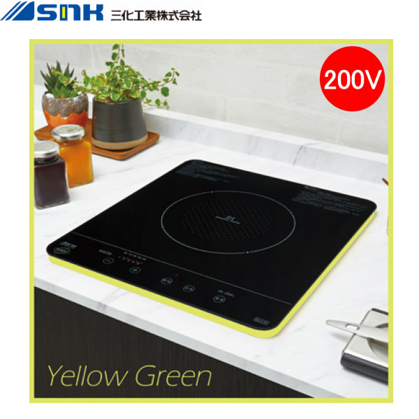 SIH-BH213A-YG 三化実業IH煮炊き暖房器 ビルトはたご屋1口 200V 黄色緑であること 貨物輸送無料