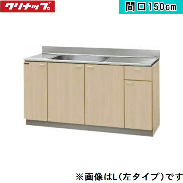 G4V-150MFL クリナップ CLEANUP 木キャビキッチン クリンプレティ 流し台150珊 ペールウッド 左手合い 貨物輸送無料