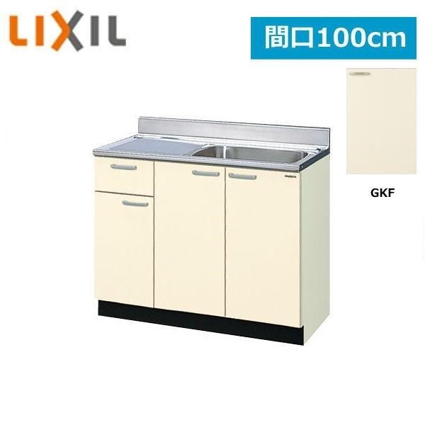 GKF-S-100SYN(R・L) リクシル LIXIL/SUNWAVE 木製扉・木製キャビネット GKシリーズ 流し台(1段引出し) 100cm アイボリー 送料無料