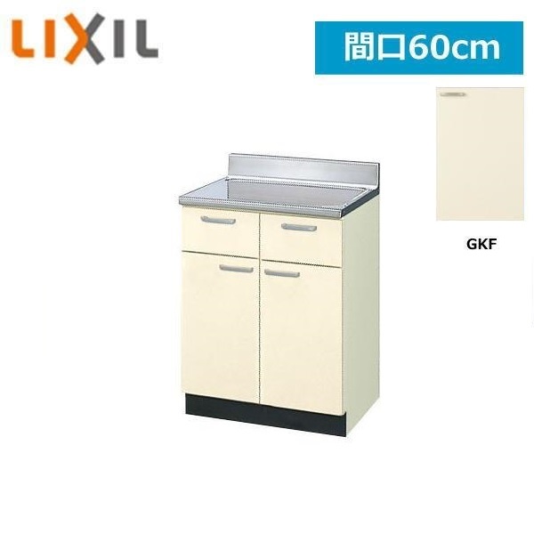 GKF-T-60Y リクシル LIXIL/SUNWAVE 木製扉・木製キャビネット GKシリーズ 調理台 60cm アイボリー 送料無料