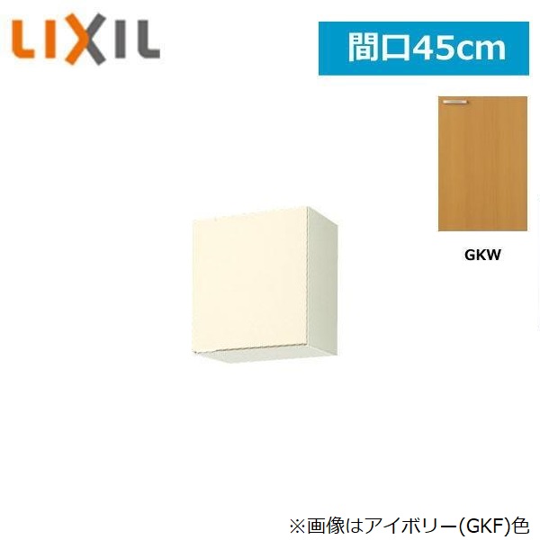 GKW-A-45F(R・L) リクシル LIXIL/SUNWAVE 木製扉・木製収納家具 キーパー続きもの 不燃遣りかたウォール収納家具 45糎 ともし火オーク材 貨物輸送無料