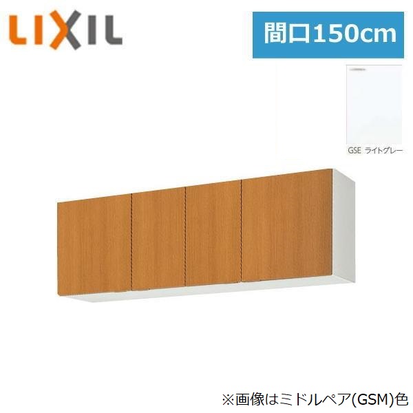 GSE-A-150 リクシル LIXIL/SUNWAVE 木製扉・木製キャビネット GSシリーズ ウォールキャビネット(高さ50cm) 150cm ライトグレー 送料無料