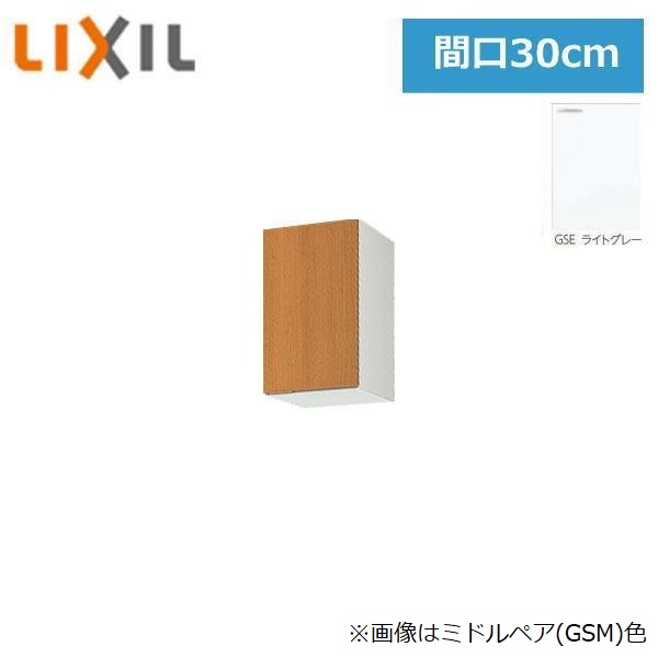 GSE-A-30 リクシル LIXIL/SUNWAVE 木製扉・木製キャビネット GSシリーズ ウォールキャビネット(高さ50cm) 30cm ライトグレー 送料無料