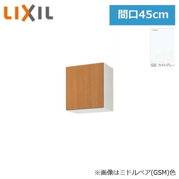 GSE-A-45 リクシル LIXIL/SUNWAVE 木製扉・木製キャビネット GSシリーズ ウォールキャビネット(高さ50cm) 45cm ライトグレー 送料無料