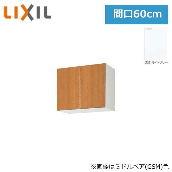 GSE-A-60 リクシル LIXIL/SUNWAVE 木製扉・木製キャビネット GSシリーズ ウォールキャビネット(高さ50cm) 60cm ライトグレー 送料無料|ハイカラン屋
