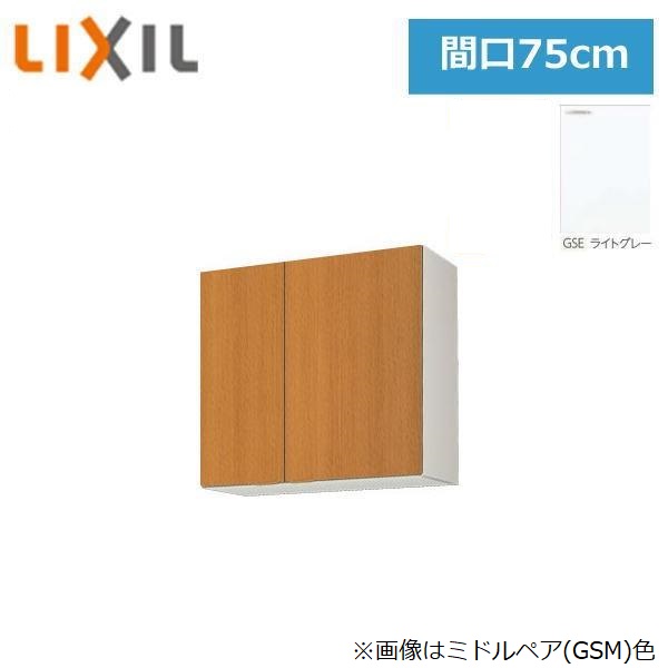 GSE-AM-75Z リクシル LIXIL/SUNWAVE 木製扉・木製キャビネット GSシリーズ ウォールキャビネット(高さ70cm) 75cm ライトグレー 送料無料