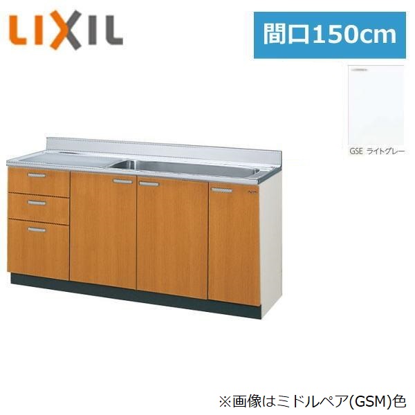 GSE-S-150MXT(R・L) リクシル LIXIL/SUNWAVE 木製扉・木製キャビネット GSシリーズ 流し台(3段引出し) 150cm ライトグレー 送料無料
