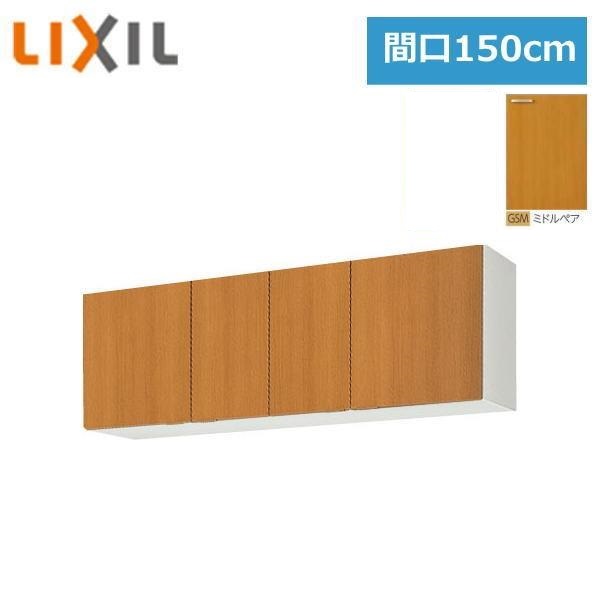 GSM-A-150 リクシル LIXIL/SUNWAVE 木製扉・木製キャビネット GSシリーズ ウォールキャビネット(高さ50cm) 150cm ミドルペア 送料無料|ハイカラン屋