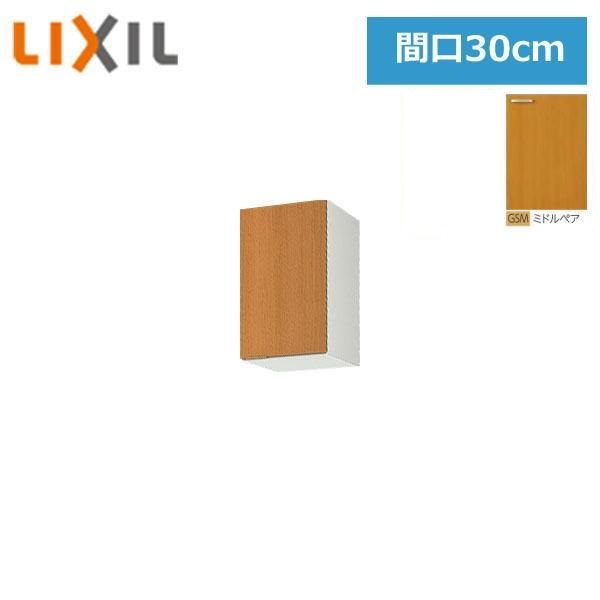 GSM-A-30 リクシル LIXIL/SUNWAVE 木製扉・木製キャビネット GSシリーズ ウォールキャビネット(高さ50cm) 30cm ミドルペア 送料無料
