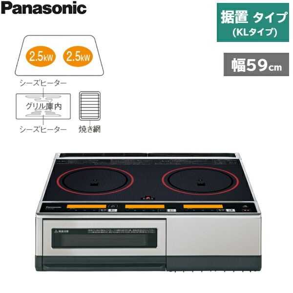 KZ-KL22E3 パナソニック Panasonic IHクッキングヒーター 据置 2口IH KLタイプ 焼き網タイプ 送料無料｜ハイカラン屋