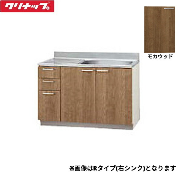 L4B-120MR クリナップ CLEANUP 木キャビキッチン すみれ 流し台120cm 置網棚付 モカウッド 右タイプ 送料無料|ハイカラン屋