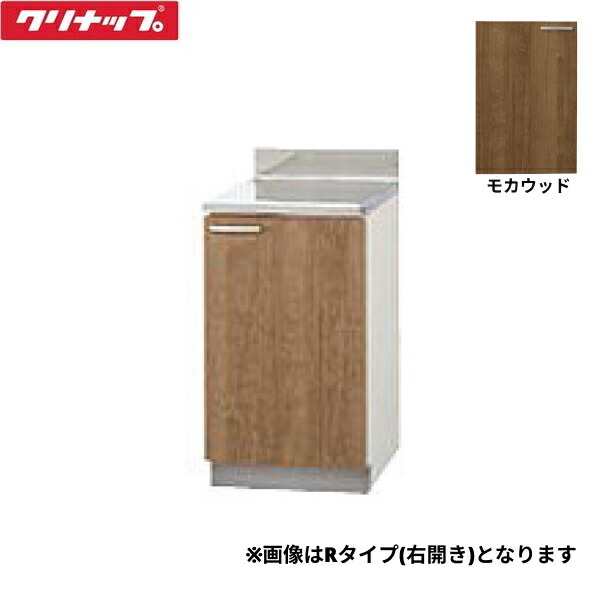 L4B-45CR クリナップ CLEANUP 木キャビキッチン すみれ 調理台45cm モカウッド 右タイプ 送料無料|ハイカラン屋