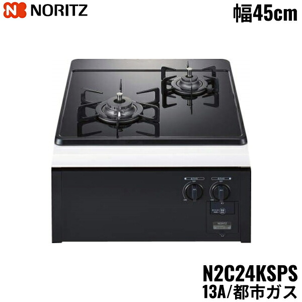 N2C24KSPS/13A ノーリツ NORITZ ビルトインガスコンロ 硝子いの一番 食べ物屋受け答え パウダーコンパクト手合い 都市屁っ放り 幅45糎 貨物輸送無料
