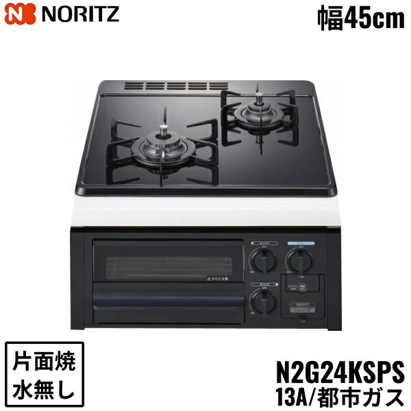 N2G24KSPS/13A ノーリツ NORITZ ビルトインガスコンロ 硝子いの一番 水皆無 片面焼 パウダーコンパクト手合い 都市屁っ放り 幅45糎 貨物輸送無料