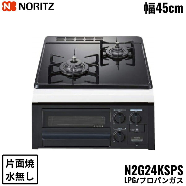 N2G24KSPS/LPG ノーリツ NORITZ ビルトインガスコンロ 硝子いの一番 水皆無 片面焼 パウダーコンパクト手合い プロパンガス 幅45糎 貨物輸送無料