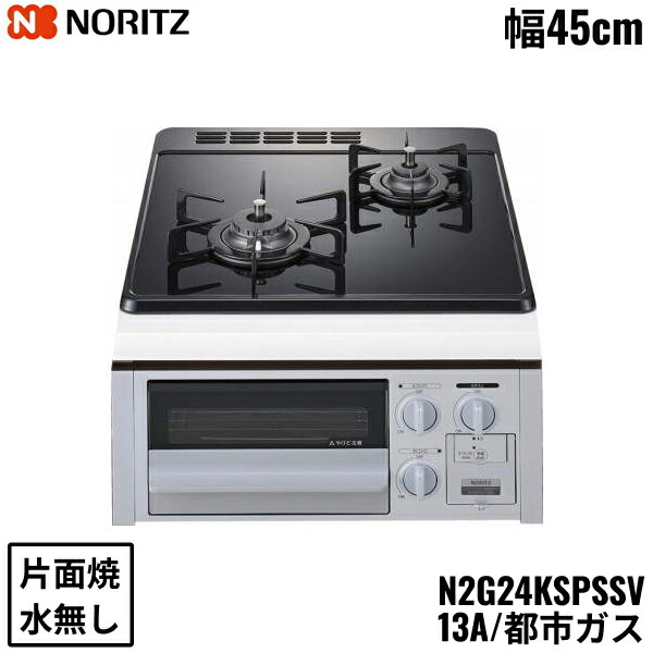 N2G24KSPSSV/13A ノーリツ NORITZ ビルトインガスコンロ 硝子いの一番 水皆無 片面焼 パウダーコンパクト手合い 都市屁っ放り 幅45糎 貨物輸送無料