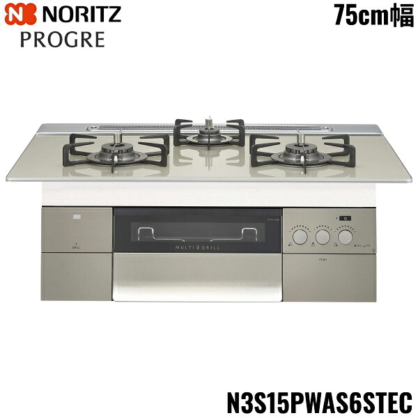 N3S15PWAS6STEC/13A ノーリツ NORITZ ビルトインコンロ PROGRE 労働者階級グレ 75糎幅 玻璃いの一番 都市屁っ放り 貨物輸送無料