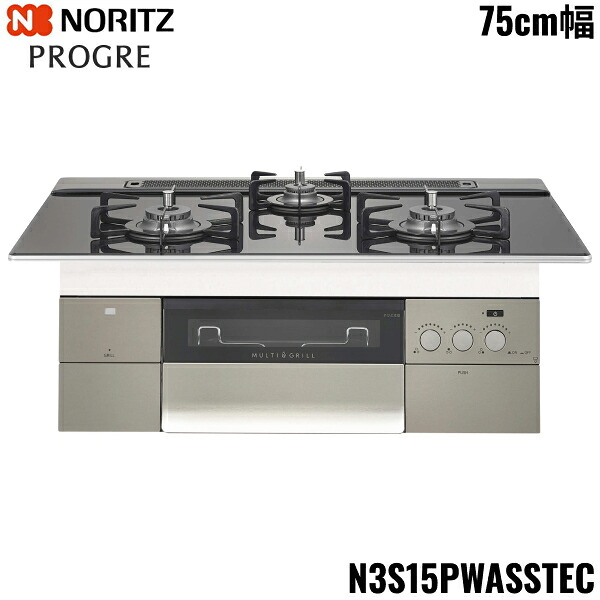 N3S15PWASSTEC/LPG ノーリツ NORITZ ビルトインコンロ PROGRE 労働者階級グレ 75糎幅 玻璃いの一番 プロパンガス 貨物輸送無料