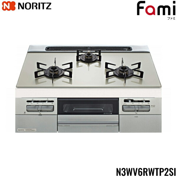 N3WV6RWTP2SI/LPG ノーリツ NORITZ ビルトインガスコンロ Fami ファミ 硝子いの一番 無水両面焼 60糎手合い プロパンガスLPG 貨物輸送無料