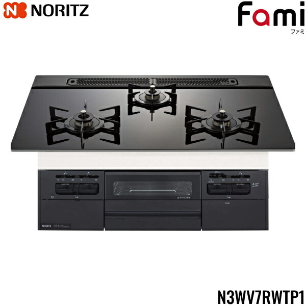 N3WV7RWTP1/LPG ノーリツ NORITZ ビルトインガスコンロ Fami ファミ 硝子いの一番 無水両面焼 75糎手合い プロパンガスLPG 貨物輸送無料