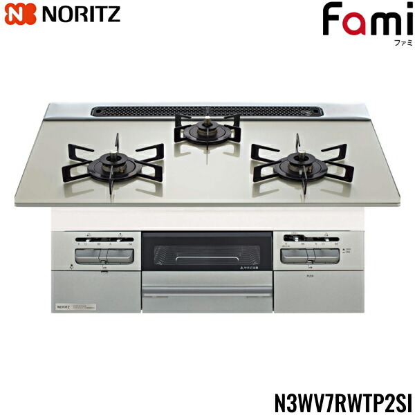 N3WV7RWTP2SI/LPG ノーリツ NORITZ ビルトインガスコンロ Fami ファミ 硝子いの一番 無水両面焼 75糎手合い プロパンガスLPG 貨物輸送無料