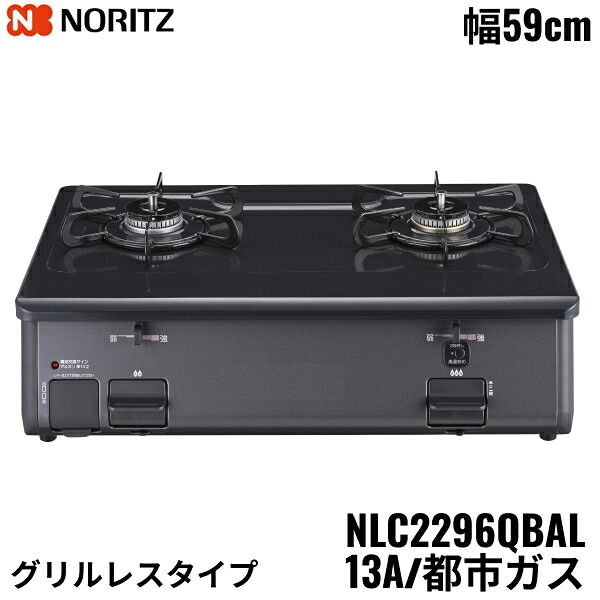 NLC2296QBAL/13A ノーリツ NORITZ テーブルコンロ ホーロートップ 水なし 片面焼グリル 都市ガス 左高火力 送料無料｜ハイカラン屋