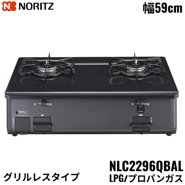 NLC2296QBAL/LPG ノーリツ NORITZ テーブルコンロ ホーロートップ 水なし 片面焼グリル プロパンガス 左高火力 送料無料