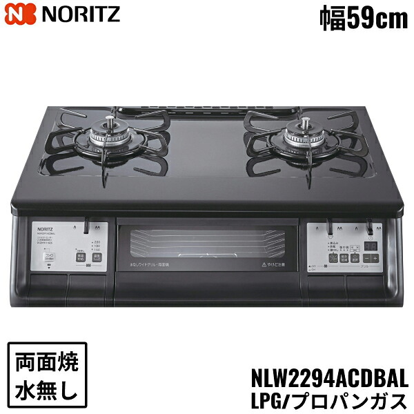 NLW2294ACDBAL/LPG ノーリツ NORITZ テーブルコンロ ホーロートップ 水なし 両面焼グリル プロパンガス 左高火力 送料無料
