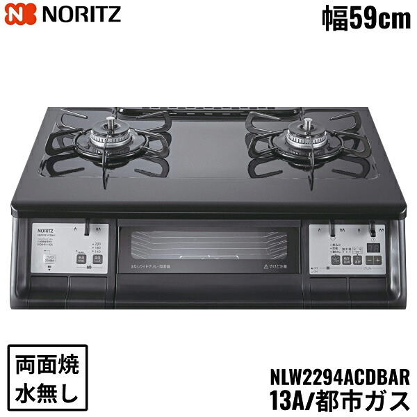 NLW2294ACDBAR/13A ノーリツ NORITZ テーブルコンロ ホーロートップ 水なし 両面焼グリル 都市ガス 右高火力 送料無料 29,649円