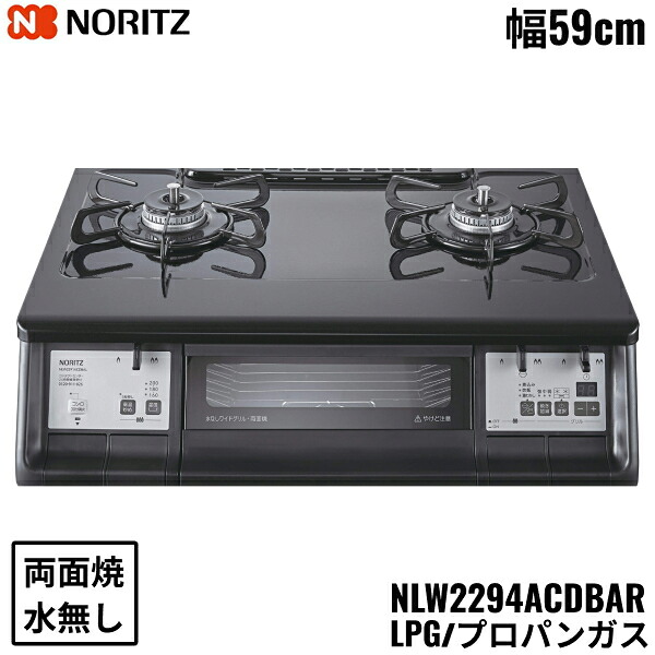 NLW2294ACDBAR/LPG ノーリツ NORITZ テーブルコンロ ホーロートップ 水なし 両面焼グリル プロパンガス 右高火力 送料無料