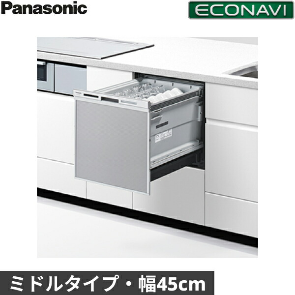 NP-45MS9S パナソニック Panasonic 食器洗い乾燥機 M9シリーズ 幅45cm 奥行65cm ミドルタイプ 5人用 エコナビ ドアパネル型 送料無料