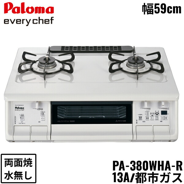 PA-380WHA-R/13A パロマ Paloma テーブルコンロ everychef エブリシェフ プラチナカラートップ 幅59cm 都市ガス 水なし両面焼 右強火力 送料無料|ハイカラン屋