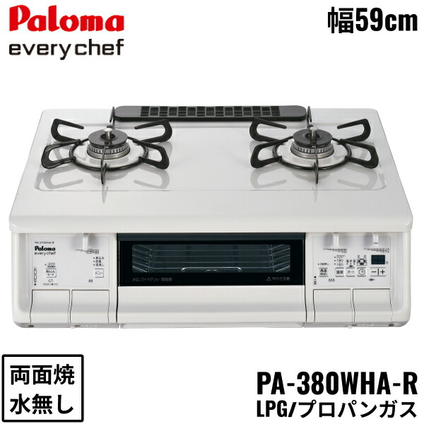 PA-380WHA-R/LPG パロマ Paloma テーブルコンロ everychef エブリシェフ プラチナカラートップ 幅59cm プロパンガス 水なし両面焼 右強火力 送料無料