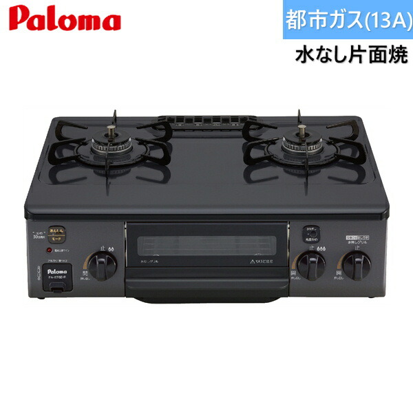 PA-S76B-R/13A パロマ Paloma テーブルコンロ ホーロートップ コンパクト 幅56cm 都市ガス 水なし片面焼 右強火力 送料無料