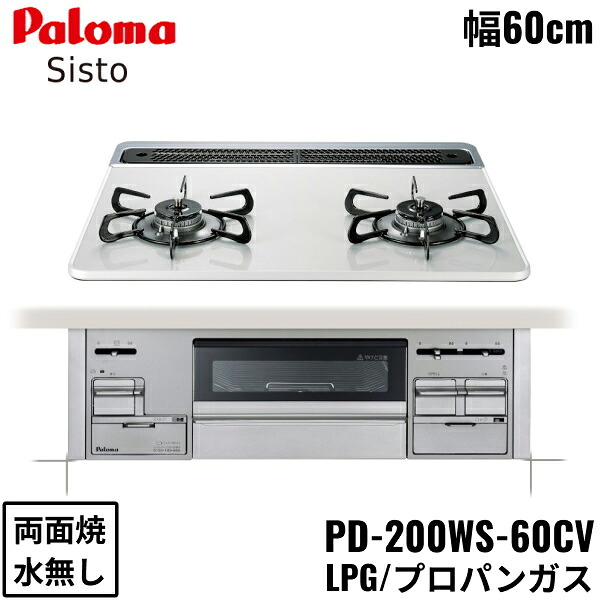PD-200WS-60CV/LPG パロマ Paloma ビルトインコンロ Sisto シスト ハイパーガラスコートトップ 60cm プロパンガス 水なし 両面焼 送料無料