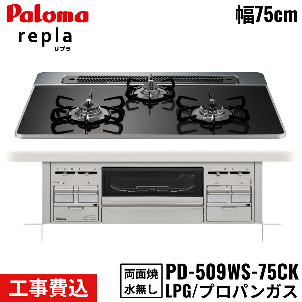 PD-509WS-75CK/LPG パロマ Paloma ビルトインコンロ repla リプラ 75cm プロパンガス 水なし両面焼 取替標準工事費込 送料無料