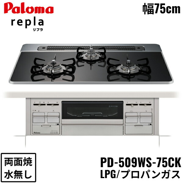 PD-509WS-75CK/LPG パロマ Paloma ビルトインコンロ repla リプラ ハイパーガラスコートトップ 75cm プロパンガス 水なし 両面焼 送料無料