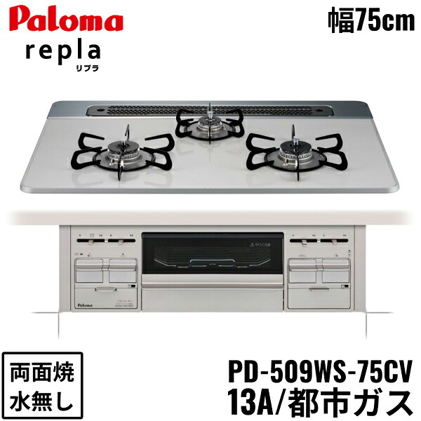 PD-509WS-75CV/13A パロマ Paloma ビルトインコンロ repla リプラ ハイパーガラスコートトップ 75cm 都市ガス 水なし 両面焼 送料無料