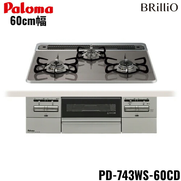 PD-743WS-60CD/13A パロマ Paloma ビルトインコンロ BRilliOα ブリリオアルファ ハイパーガラスコートトップ 60糎 都市屁っ放り 水なし 両面焼 貨物輸送無料