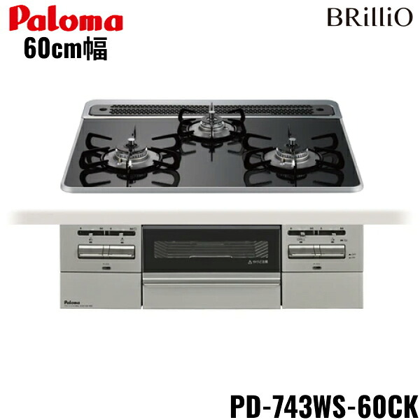 PD-743WS-60CK/LPG パロマ Paloma ビルトインコンロ BRilliOα ブリリオアルファ ハイパーガラスコートトップ 60糎 プロパンガス 水なし 両面焼 貨物輸送無料