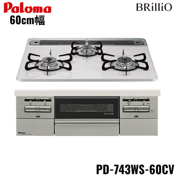 PD-743WS-60CV/LPG パロマ Paloma ビルトインコンロ BRilliOα ブリリオアルファ ハイパーガラスコートトップ 60糎 プロパンガス 水なし 両面焼 貨物輸送無料