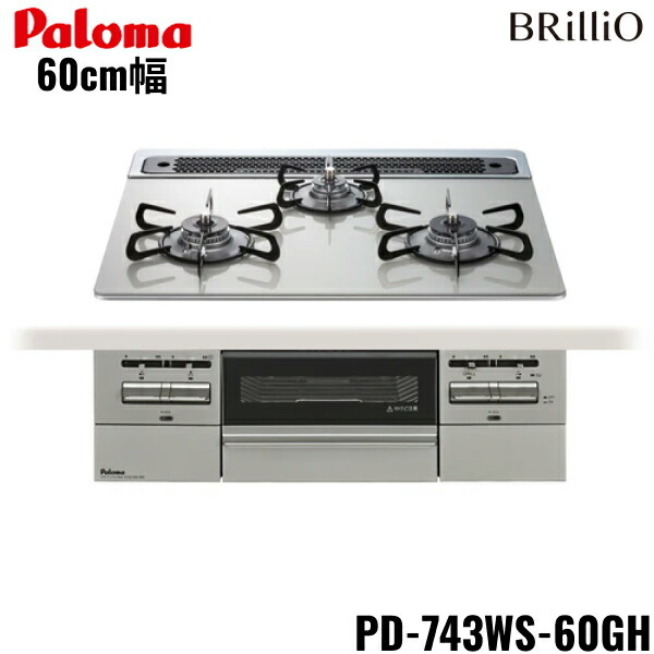 PD-743WS-60GH/LPG パロマ Paloma ビルトインコンロ BRilliOα ブリリオアルファ せつ然たる硝子いの一番 60糎 プロパンガス 水なし 両面焼 貨物輸送無料