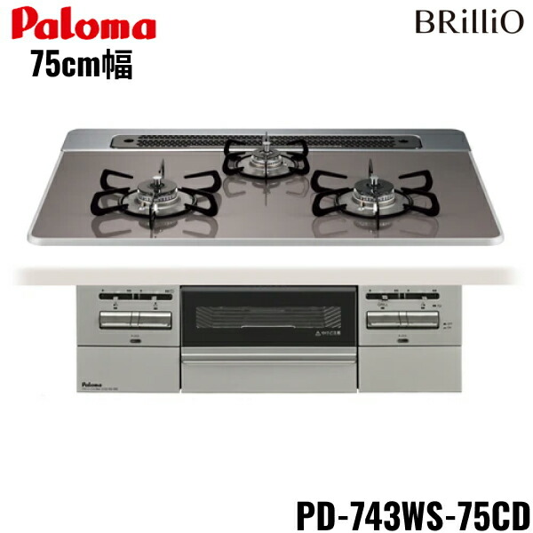 PD-743WS-75CD/LPG パロマ Paloma ビルトインコンロ BRilliOα ブリリオアルファ ハイパーガラスコートトップ 75糎 プロパンガス 水なし 両面焼 貨物輸送無料
