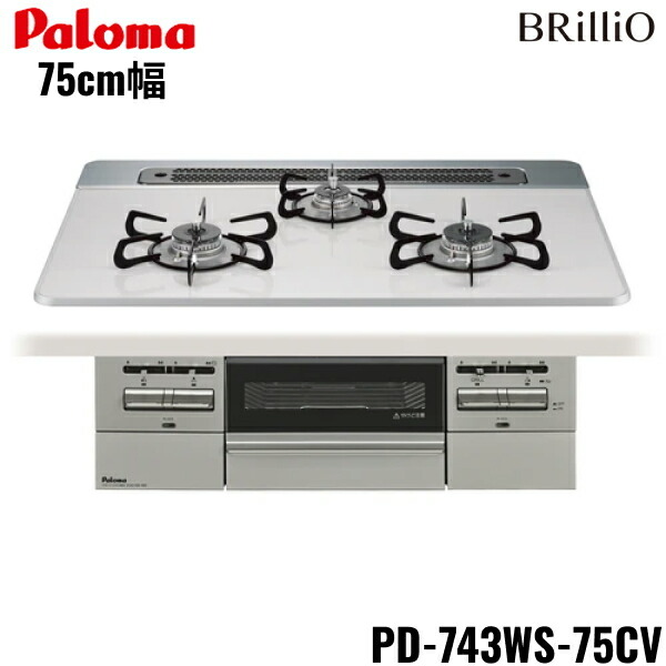 PD-743WS-75CV/13A パロマ Paloma ビルトインコンロ BRilliOα ブリリオアルファ ハイパーガラスコートトップ 75糎 都市屁っ放り 水なし 両面焼 貨物輸送無料