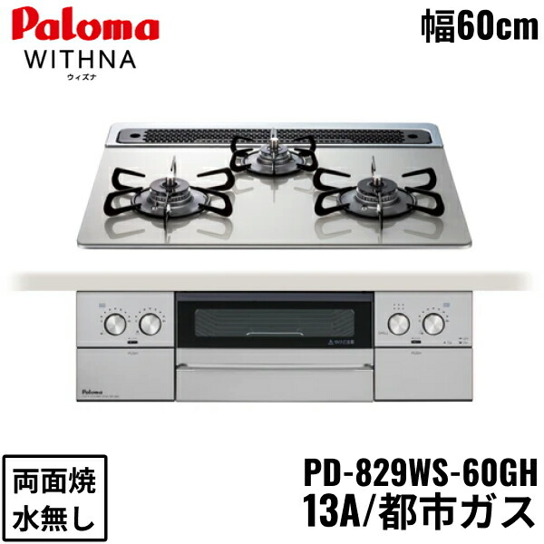 楽天市場】ビルトインコンロ Paloma パロマ WITHNA ウィズナ PD