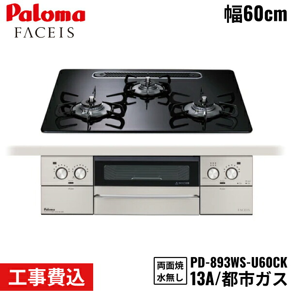 PD-893WS-U60CK/13A パロマ Paloma ビルトインコンロ FACEIS GRAND フェイシスグランド 60cm 都市ガス 水なし両面焼 取替標準工事費込 送料無料｜ハイカラン屋