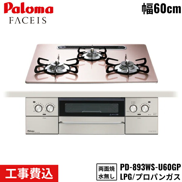 PD-893WS-U60GP/LPG パロマ Paloma ビルトインコンロ FACEIS GRAND フェイシスグランド 60cm プロパンガス 水なし両面焼 取替標準工事費込 送料無料｜ハイカラン屋