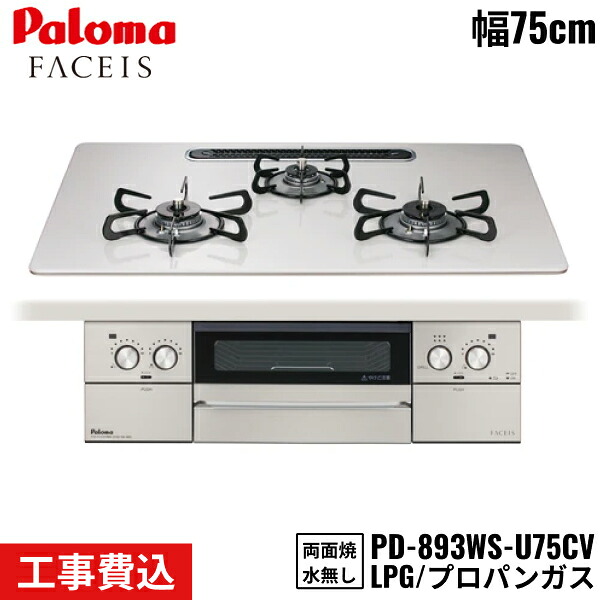PD-893WS-U75CV/LPG パロマ Paloma ビルトインコンロ FACEIS GRAND フェイシスグランド 75cm プロパンガス 水なし両面焼 取替標準工事費込 送料無料｜ハイカラン屋