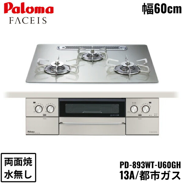 PD-893WT-U60GH/13A パロマ Paloma ビルトインコンロ FACEIS GRAND フェイシス 地びた 硝子とっ始め 60珊 都市屁っ放り 水なし 両面焼 働き掛ける強射撃能力 貨物輸送無料